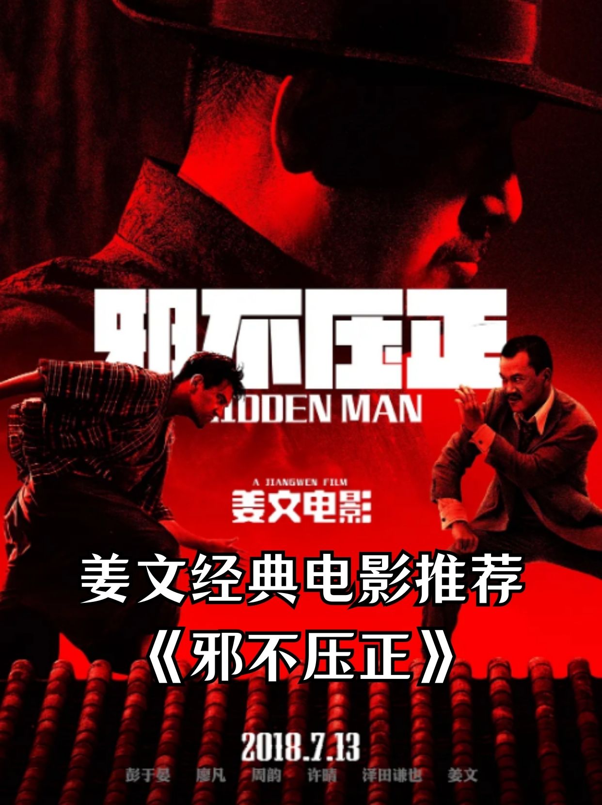 "  《邪不压正》 导演:姜文 上映:2018-07-13(中国大陆) 片长:137分钟