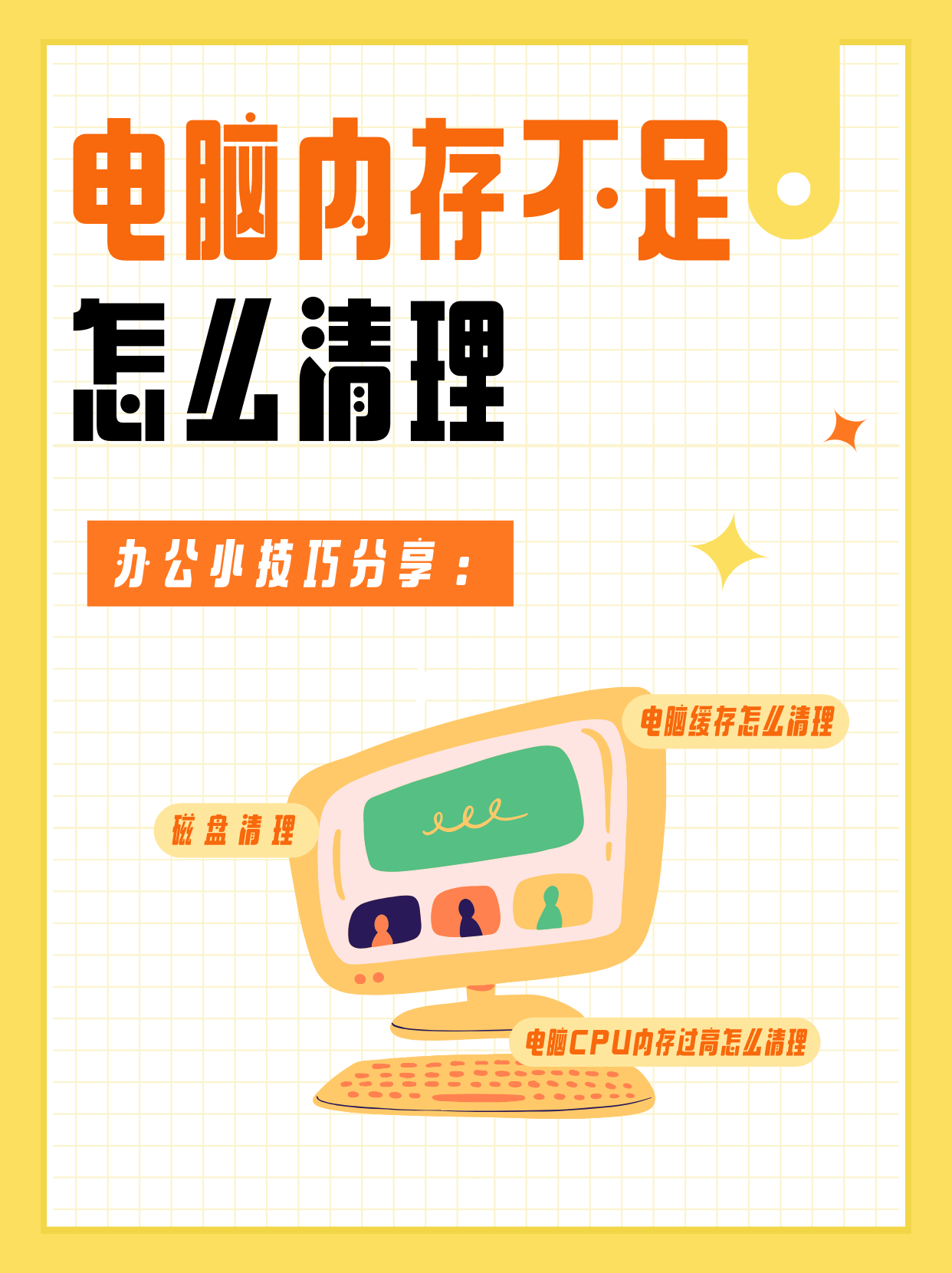 这种情况很有可能是电脑内存不足导致的,所以定期清理电脑内存也是蛮