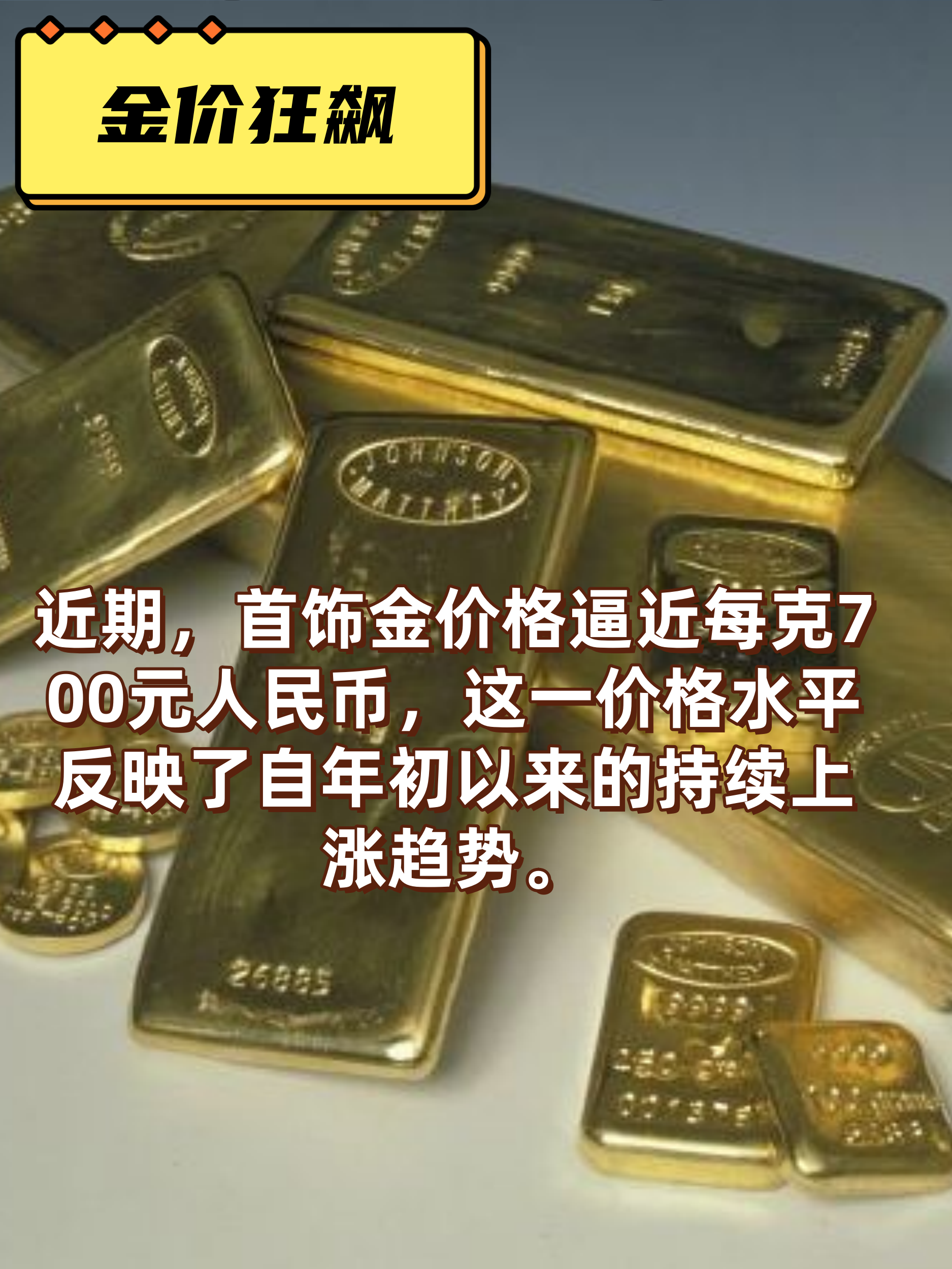 近期,首饰金价格逼近每克700元人民币,这一价格水平反映了自年初