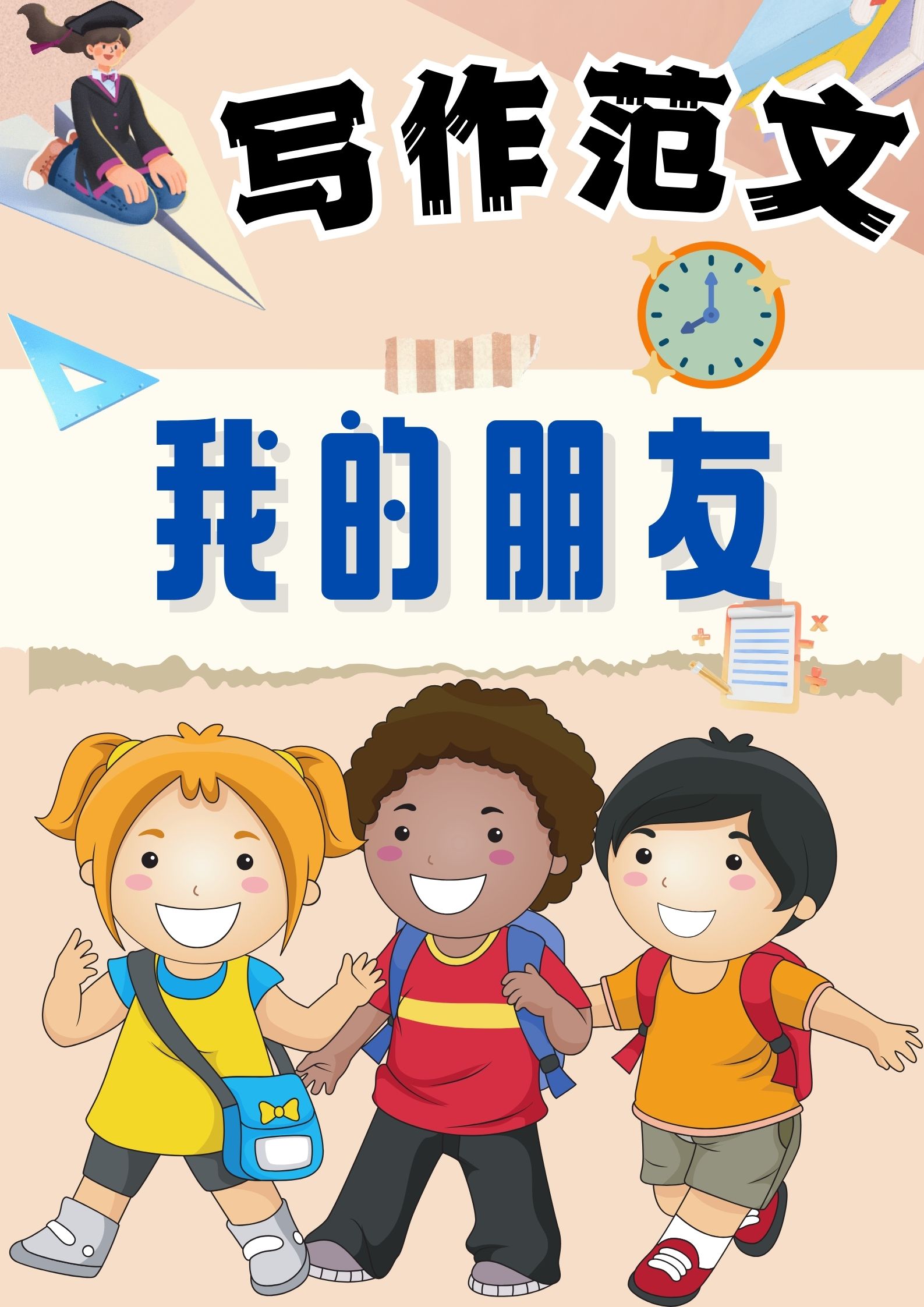 我的朋友作文200字