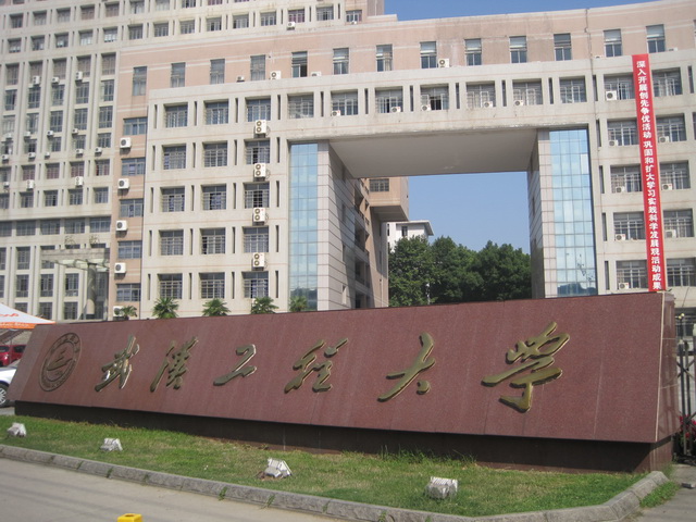 首先,武汉工程大学是一所以工为主,覆盖工,理,管,经,文,法,艺术,已Ё
