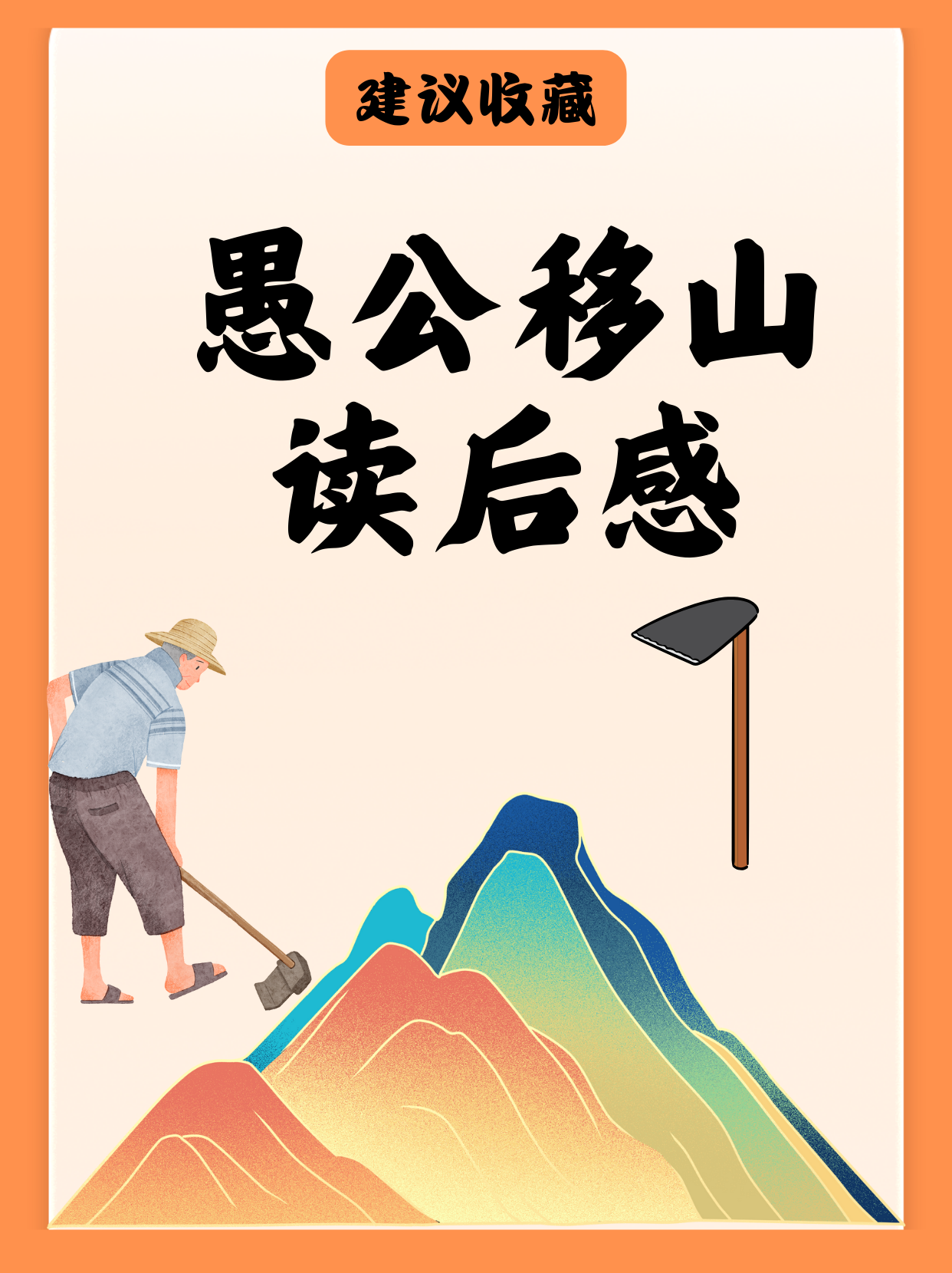 《愚公移山》齐白石图片