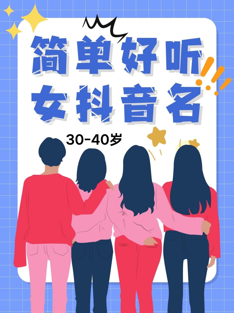 30一40岁女人抖音名字简单好听 各位小仙女们996900,有没有