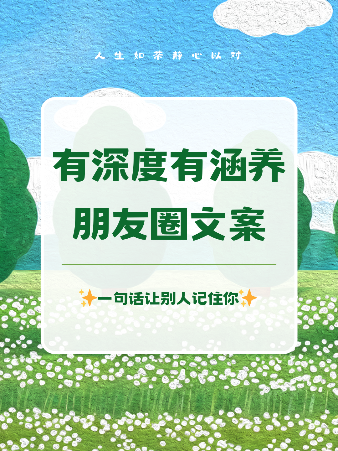 有内涵有深度的朋友圈(有内涵有深度的朋友圈文案)