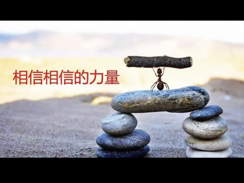 请相信相信的力量