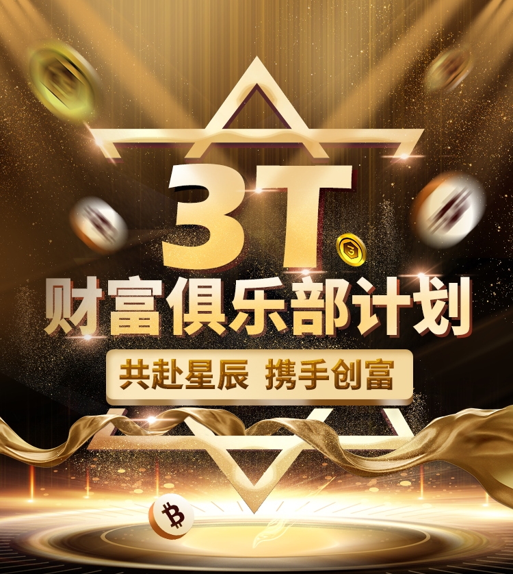 3t chat引领web3去中心化隐私社交新时代:3t财富俱乐部计划启动