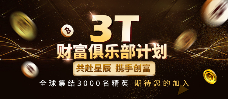 3t chat引领web3去中心化隐私社交新时代:3t财富俱乐部计划启动