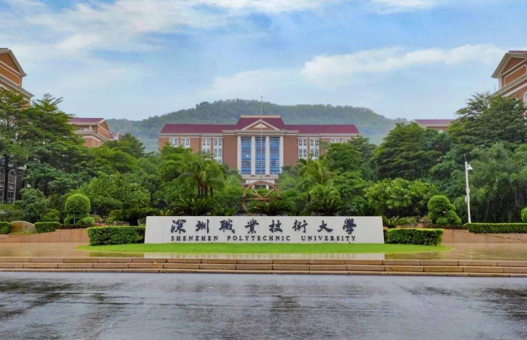 10,深圳职业技术大学