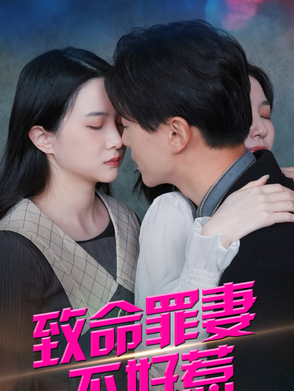 致命罪妻不好惹