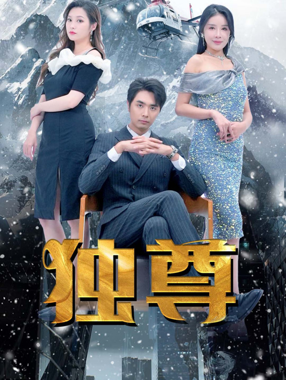独尊封面图
