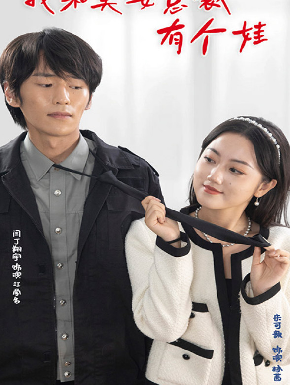 我和美女总裁有个娃