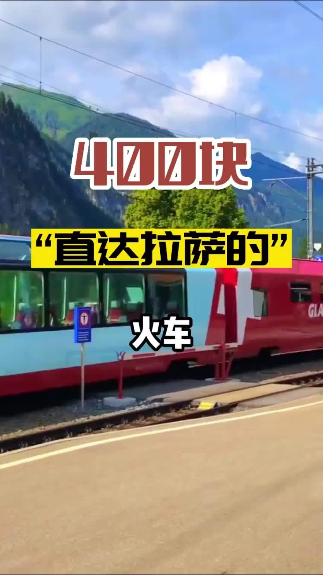 上海出发的z164次列车,400块直达拉萨