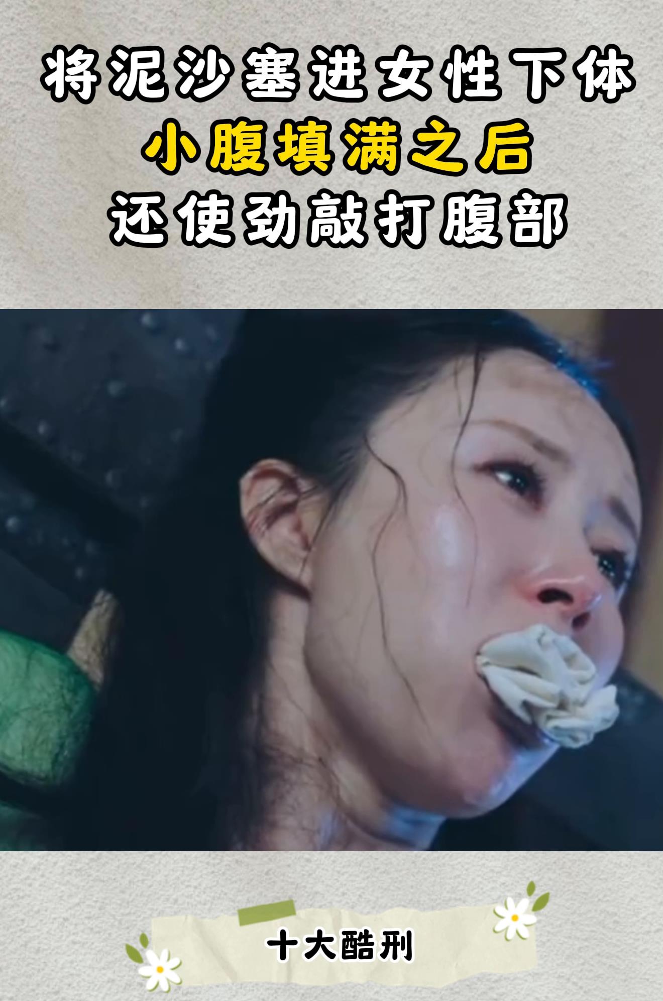 将泥沙塞进女性下体,小腹填满之后,还使劲敲打腹部-度小视