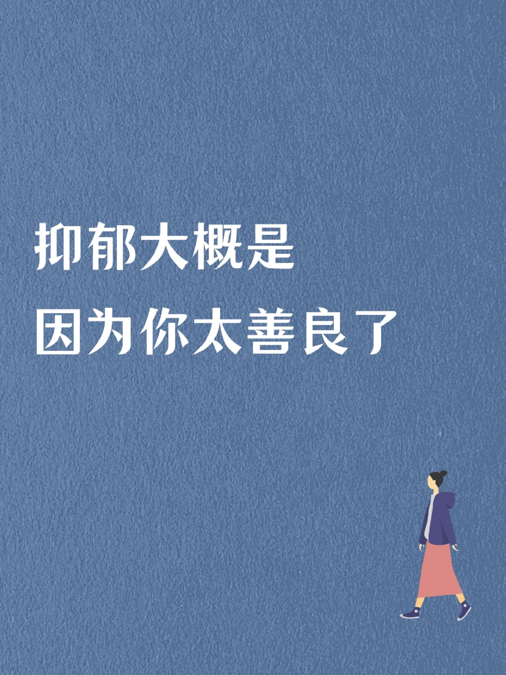 抑郁的人多是善良的人