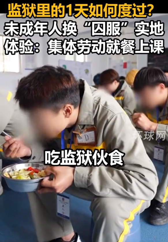 未成年人穿"囚服"吃"大锅饭",实地体验监狱生活,网友热议!