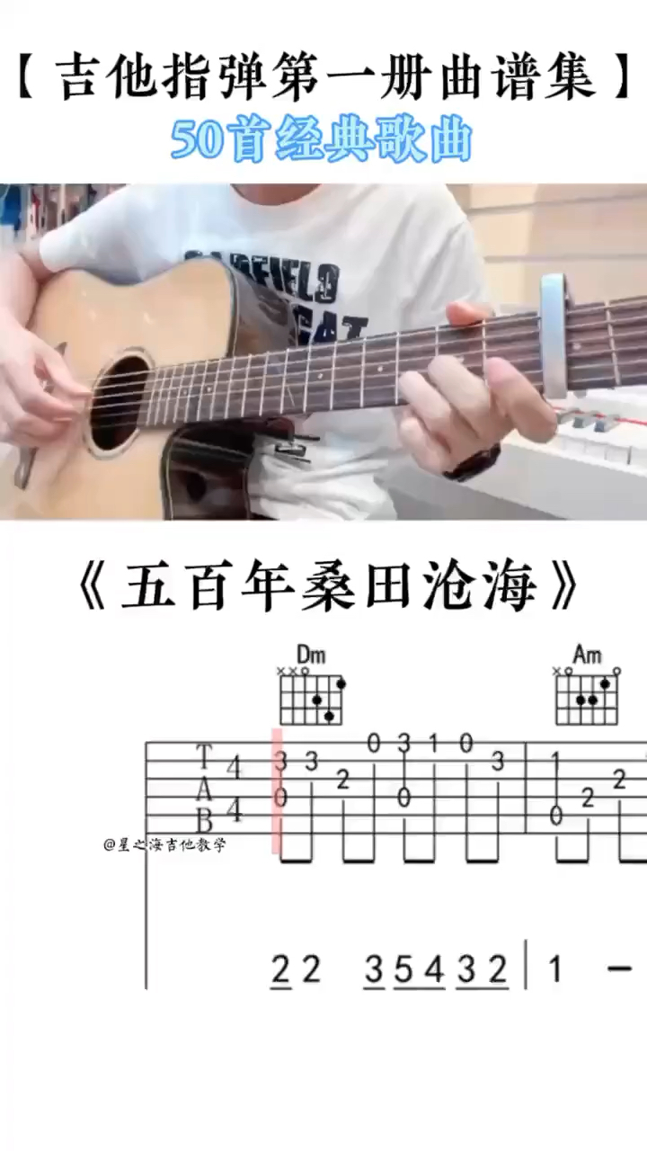 五百年桑田沧海 吉他谱 吉他指弹独奏