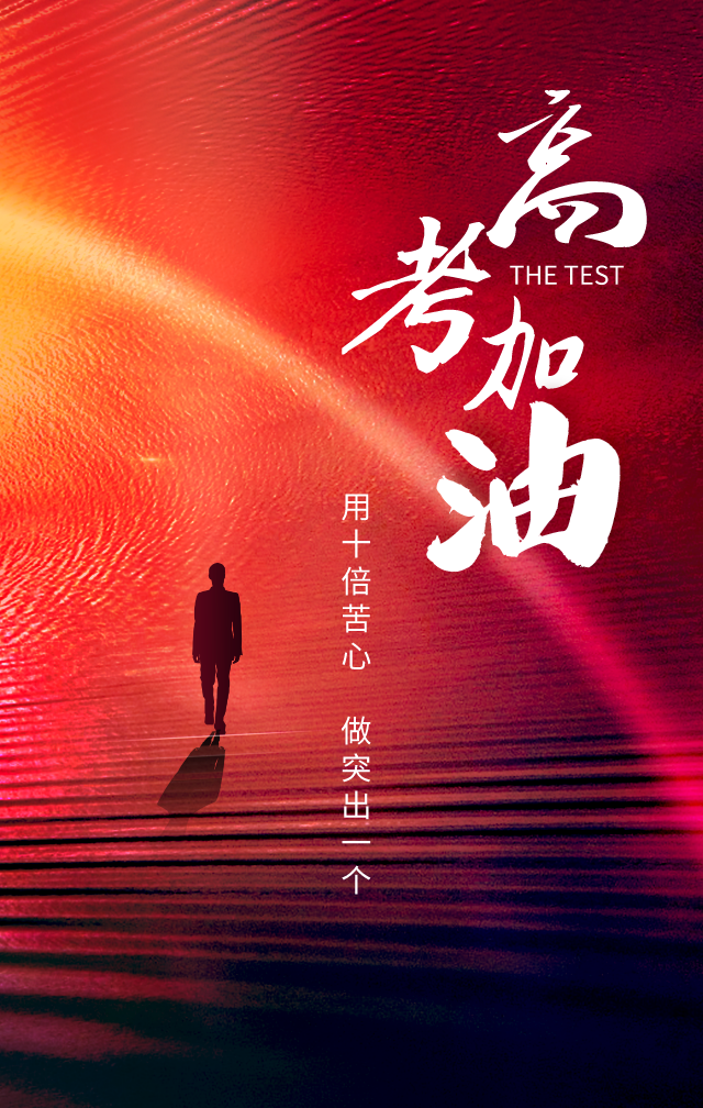 高考倒计时66天