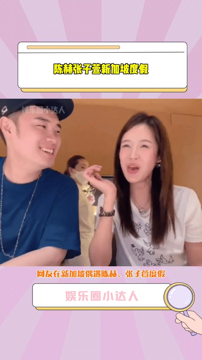 网友在新加坡偶遇#陈赫#张子萱 度假,两人亲密互动