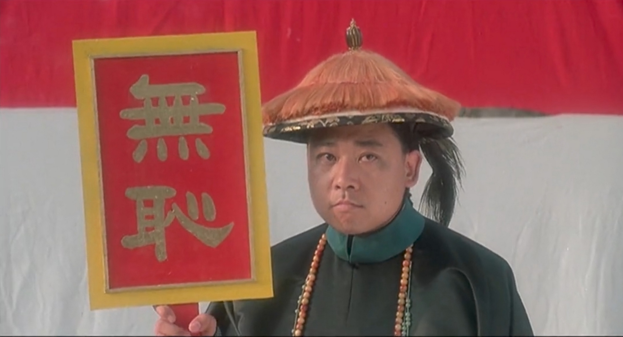 在《武状元苏乞儿》中周星驰演的苏察哈尔灿明明不识字,为啥他能认