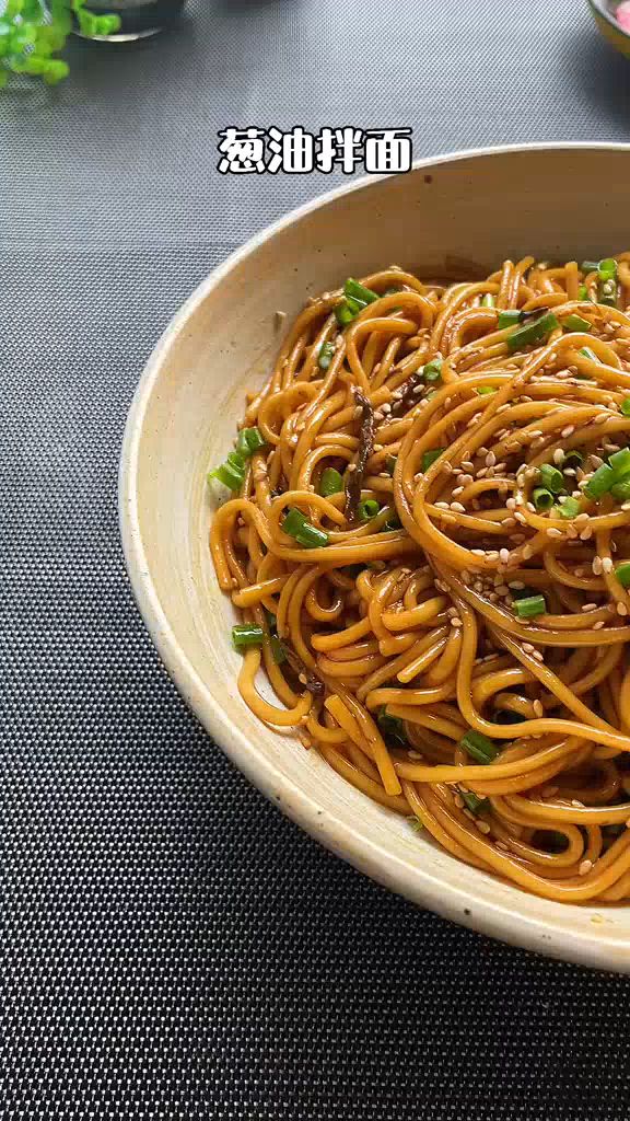 香喷喷的葱油拌面,原来这么简单就能做好!!