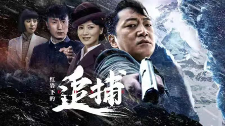 电视剧《红岩下的追捕》又是一年清明时 祭奠先烈慰英灵