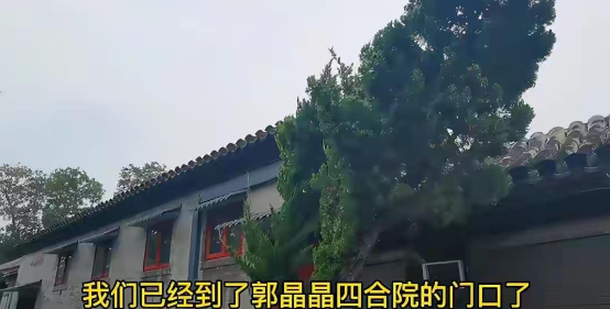 郭晶晶北京四合院位置图片