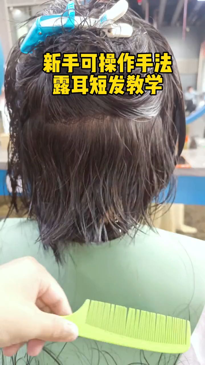 教零基础剪漏耳短发#零基础美发教学