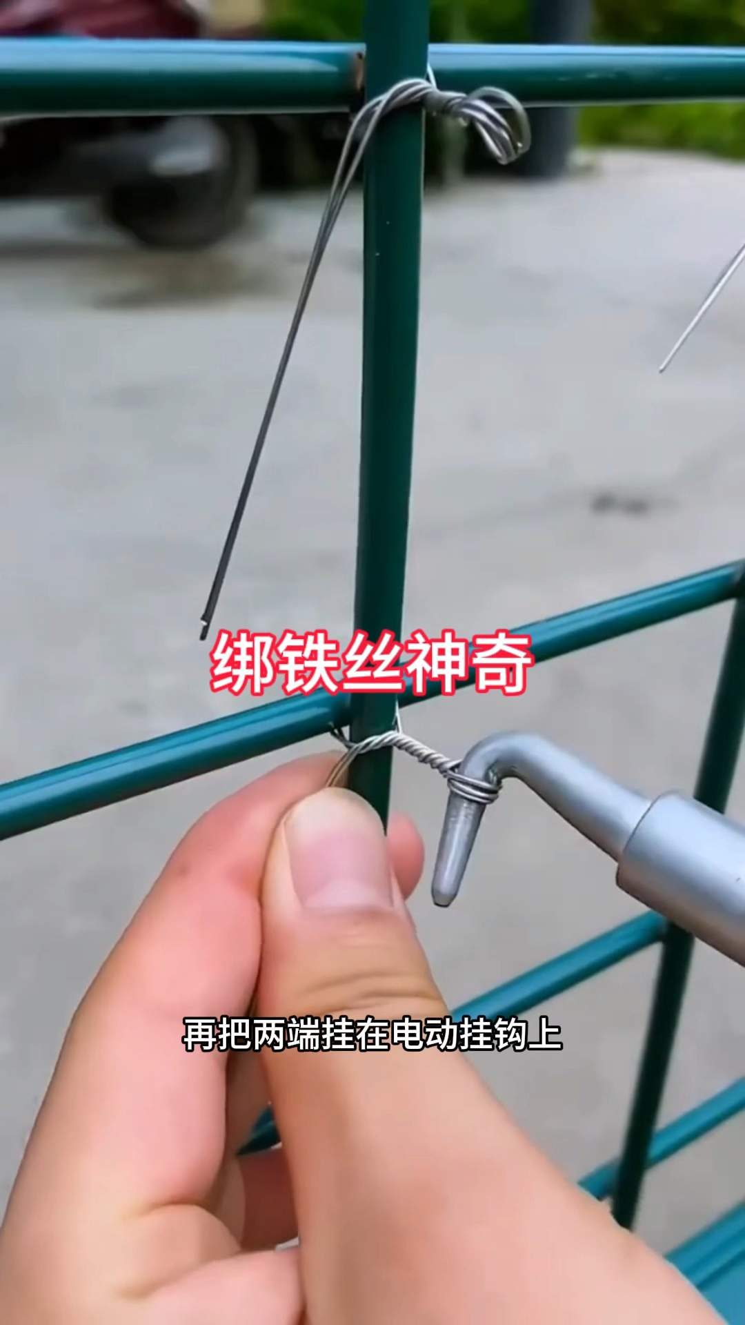 电动挂钩太厉害了,绑个铁丝几秒就搞定了