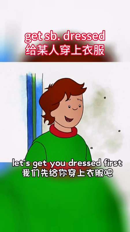 到做什么的时间了给某人穿上衣服用英语怎么表达