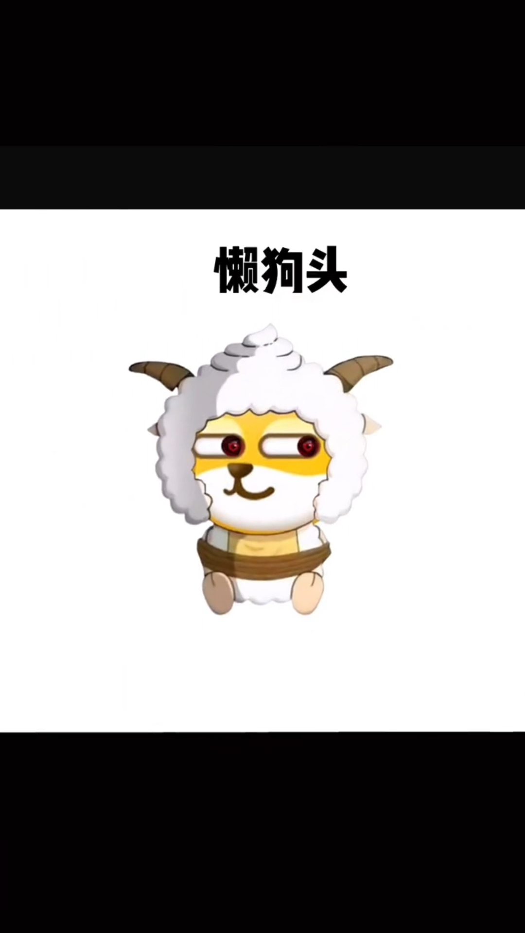 狗头懒羊羊你学会了吗?