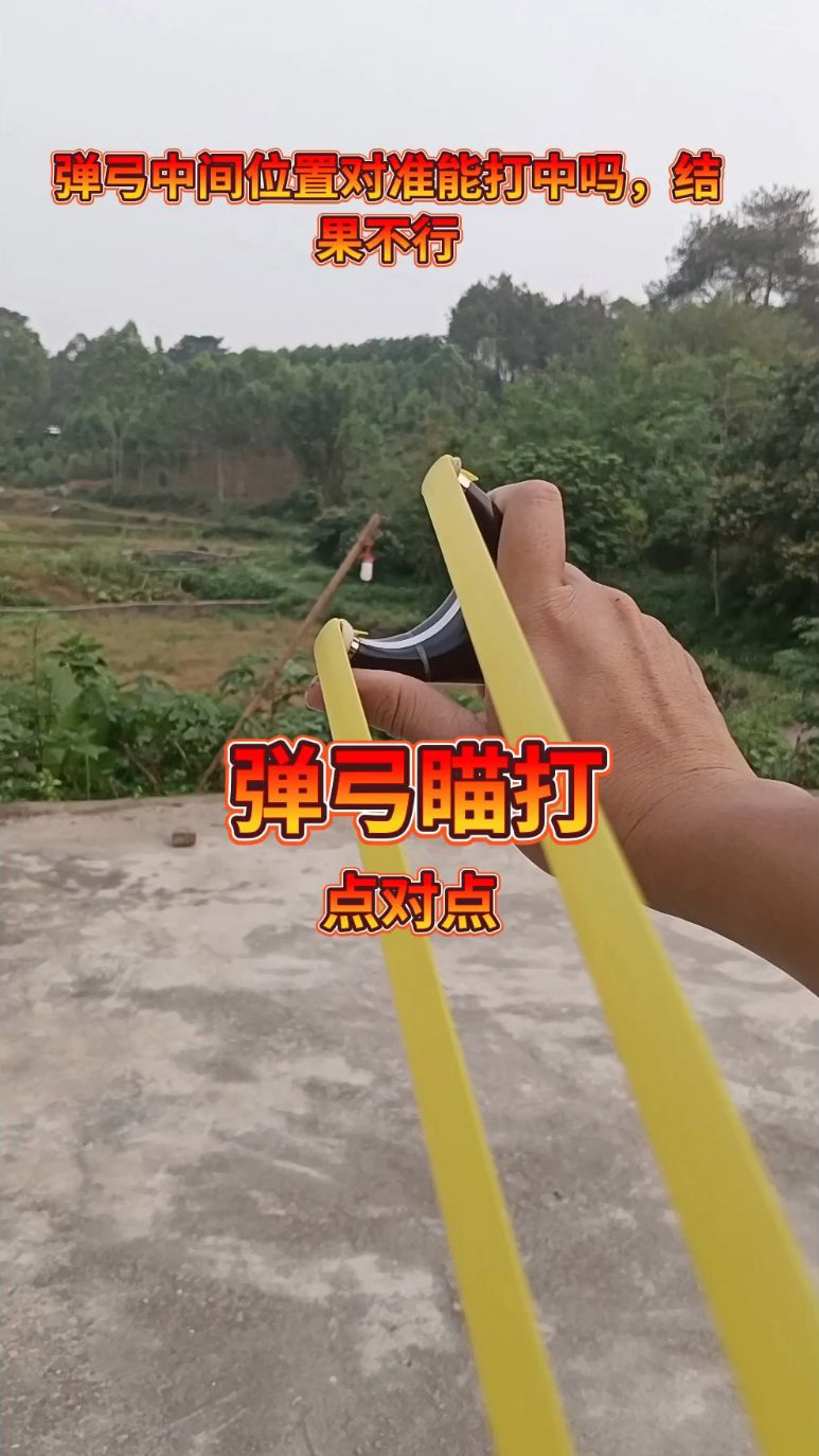 弹弓教程,一看就会的打法