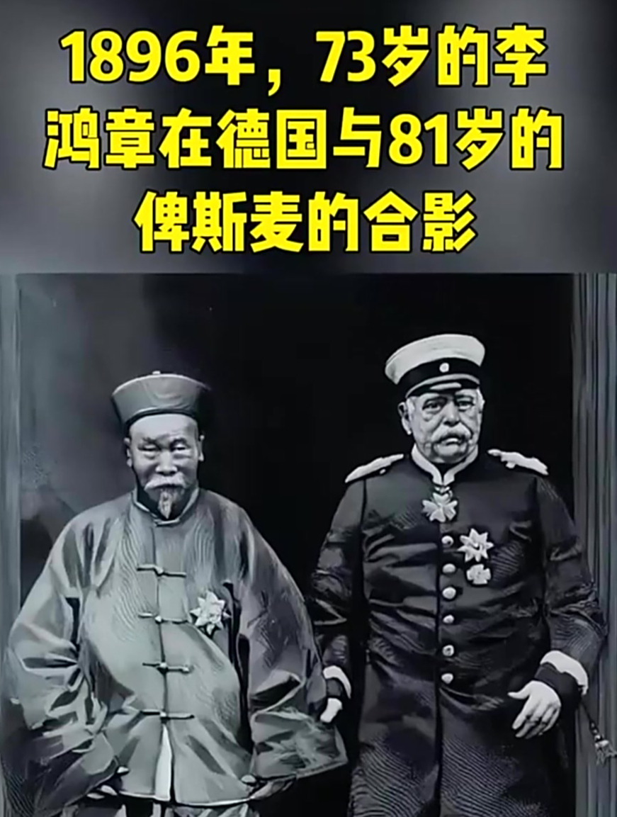 1896年,73岁的李鸿章在德国与81岁的俾斯麦的合影