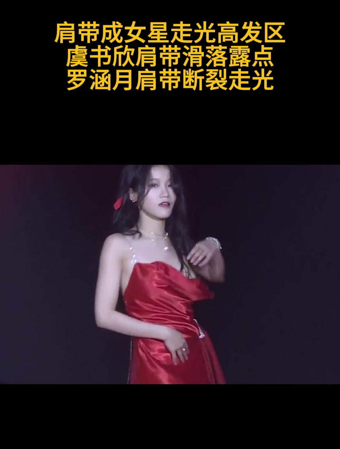肩带成女星走光高发区,虞书欣肩带滑落露点,罗涵月肩带断裂走光