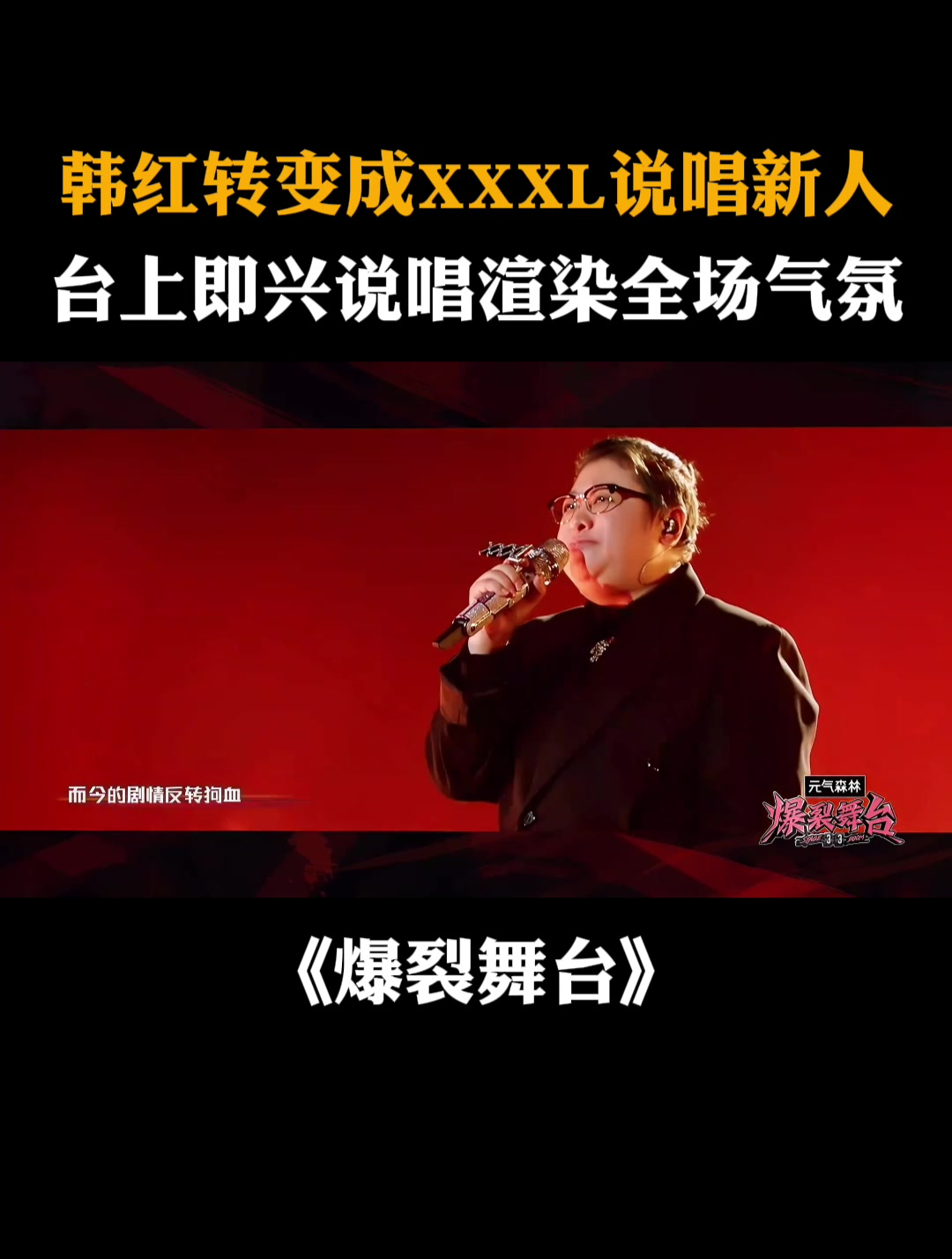 韩红转变成xxxl说唱新人,台上即兴说唱渲染全场气氛-度小视