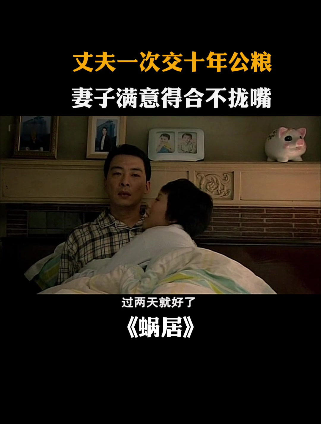 蜗居:丈夫一次交十年公粮,妻子满意得合不拢嘴
