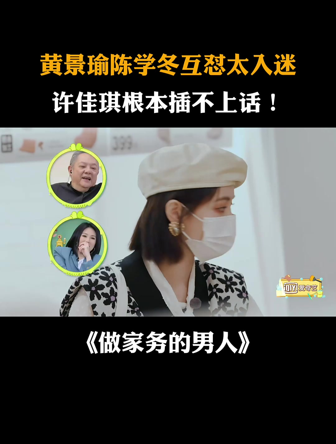 黄景瑜陈学冬互怼太入迷,许佳琪根本插不上话!