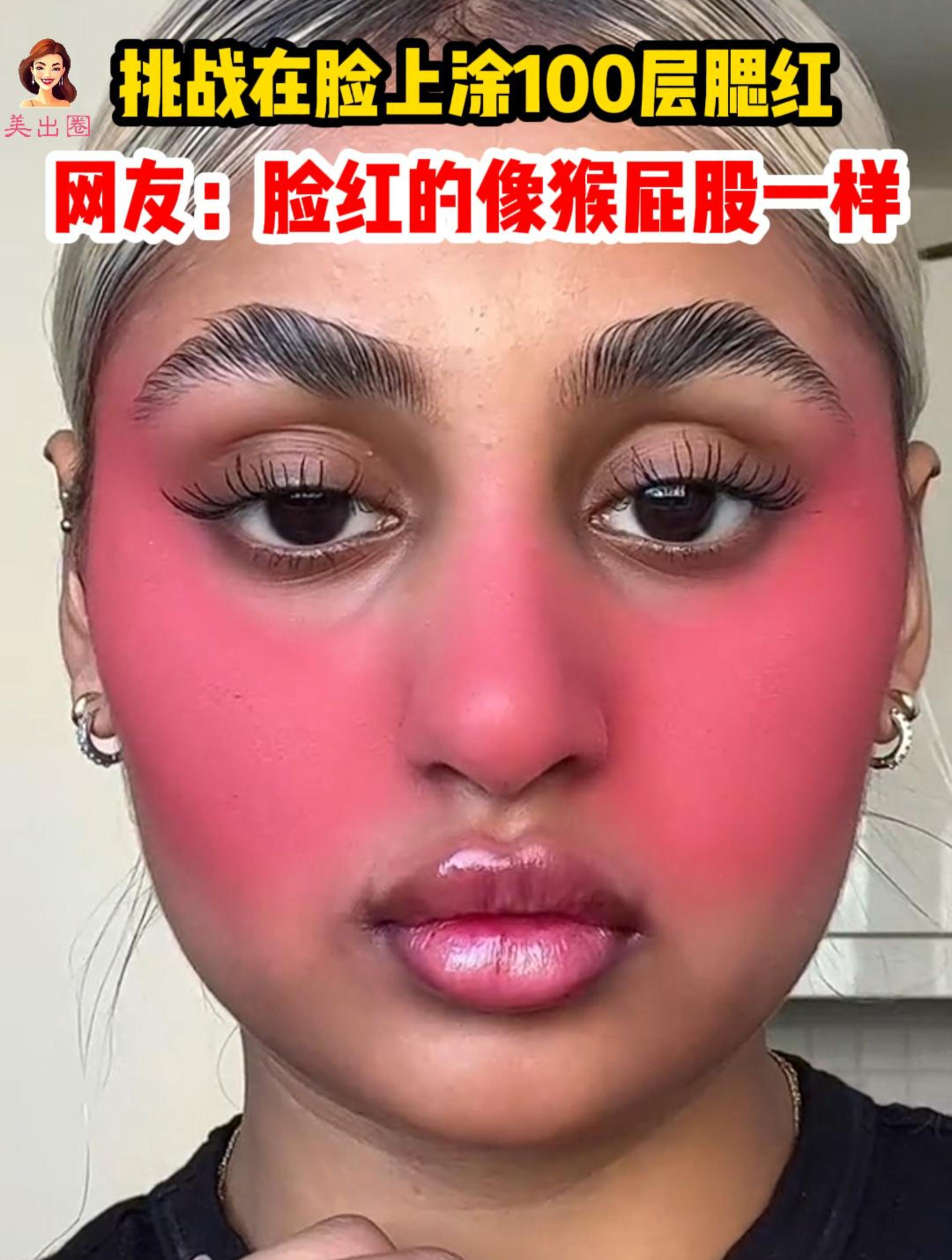 博主挑战在脸上涂100层腮红,只见脸上越来越红,就像猴屁股一样