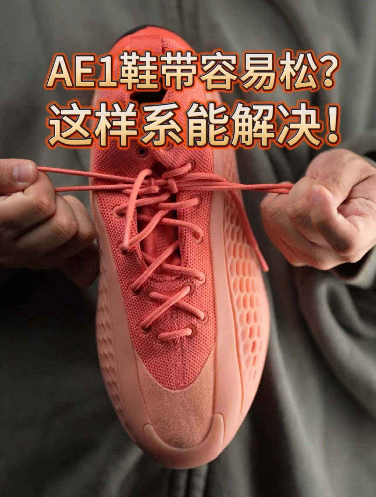 阿迪达斯ae 1 coral篮球鞋鞋带容易松?这样系鞋带就不怕松脱了!