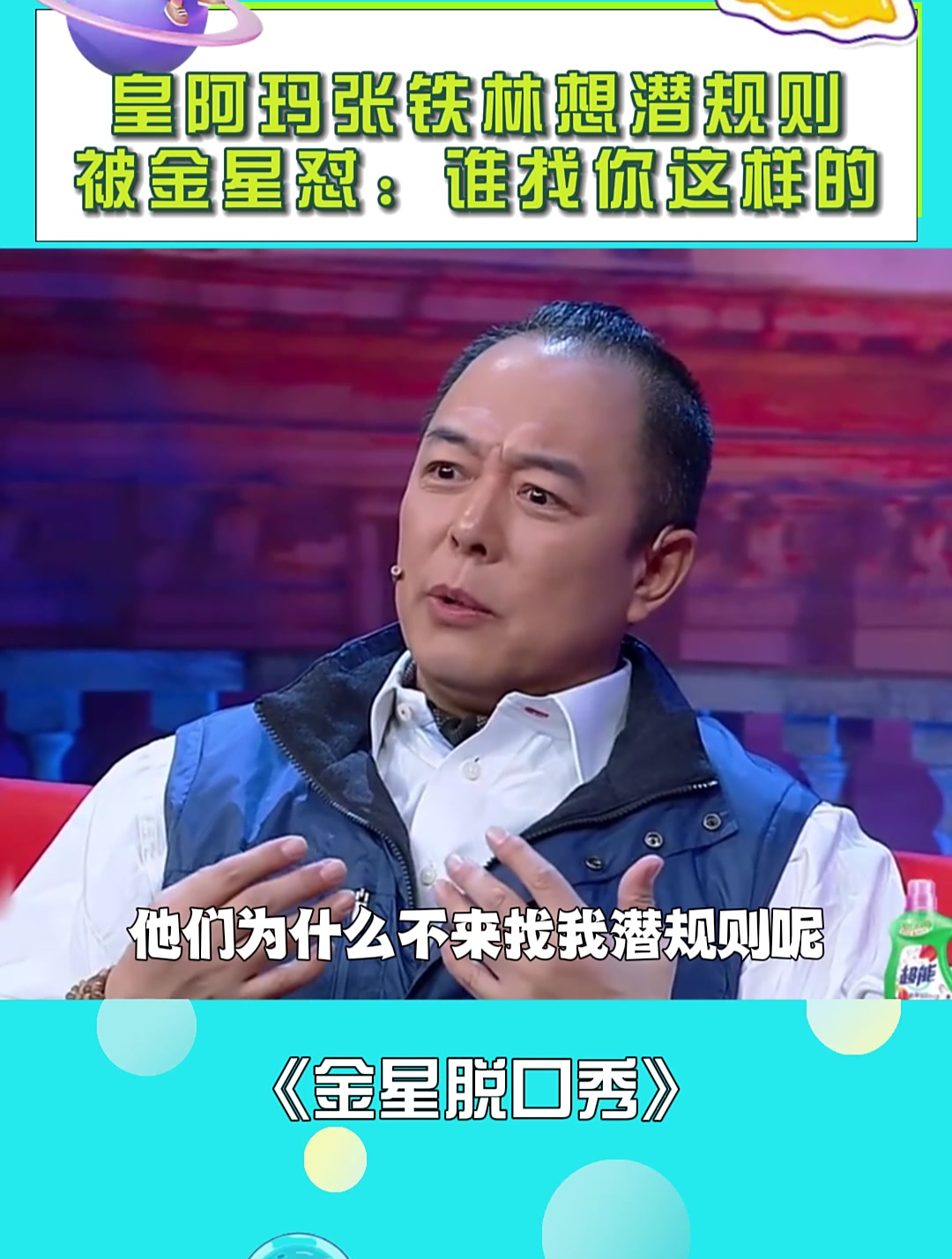皇阿玛张铁林想潜规则,被金星狂怼:谁找你这样的啊!