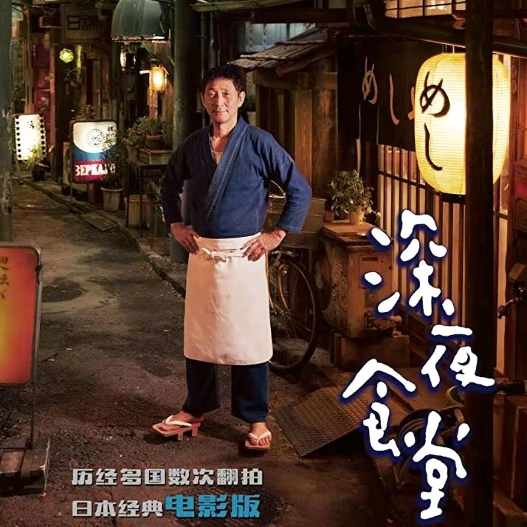 日本电影《深夜食堂》,暖胃又暖心,藏在陋巷里的温情
