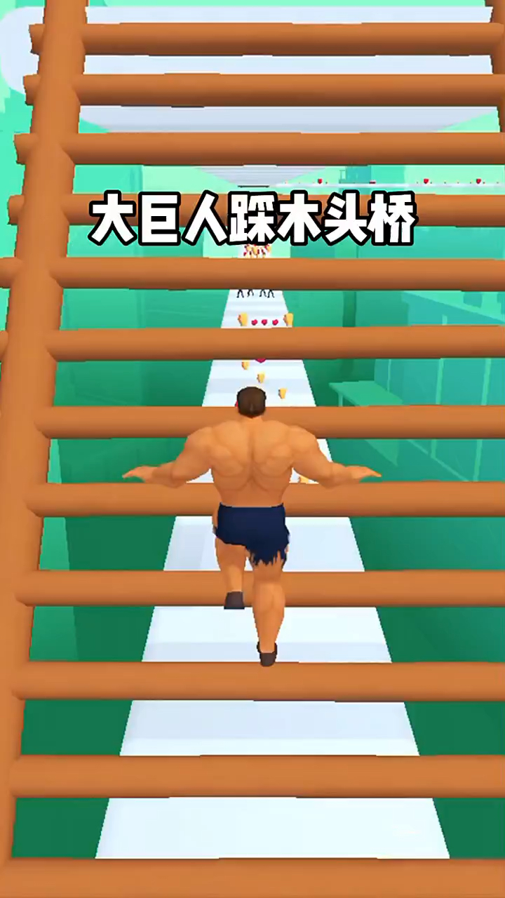 大巨人踩木头桥