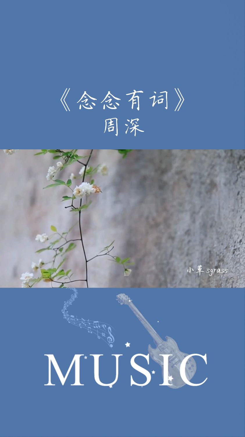 超好听的一首歌,音乐分享,周深《念念有词》