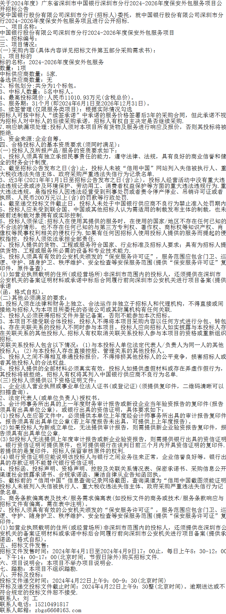 关于2024年度广东省深圳市中国银行深圳市分行2024