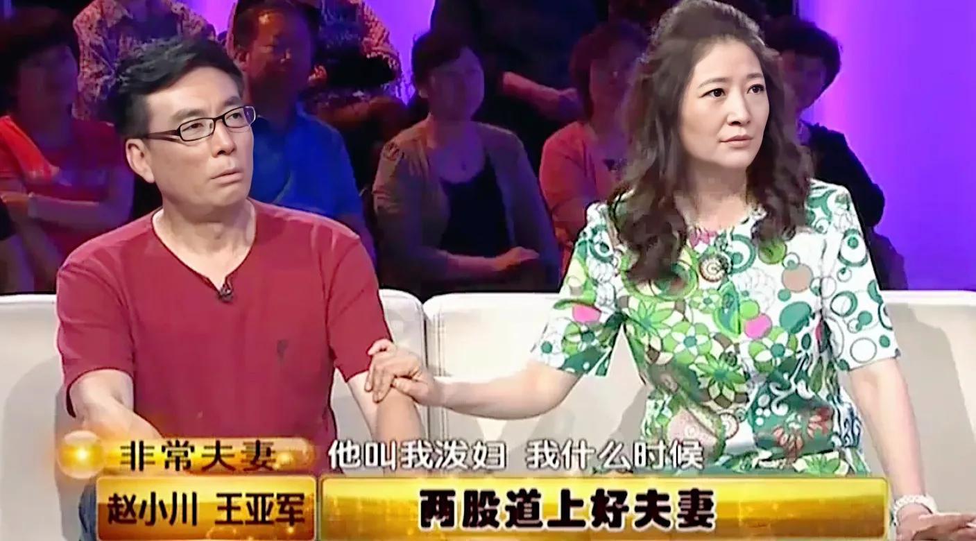 no.3赵小川和王亚军(结婚24年)