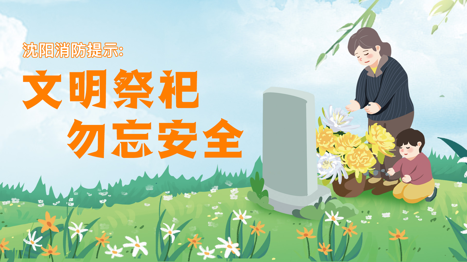 【沈阳消防提示:清明节将至,防火防患要牢记】 春季风干物燥,是火灾