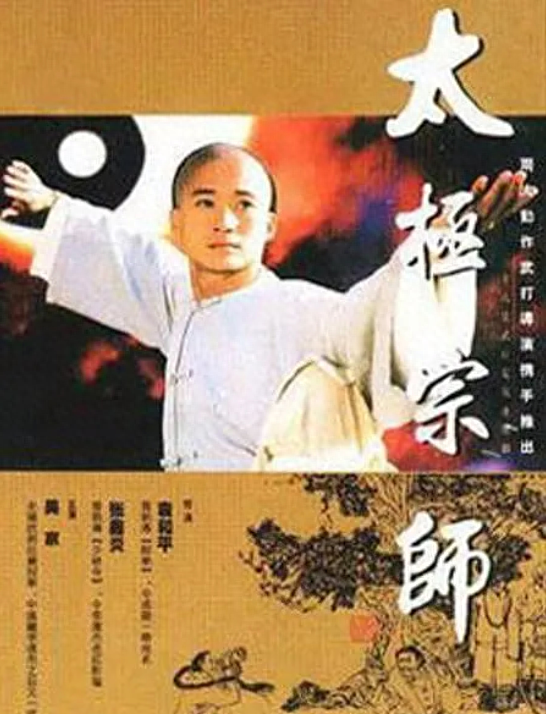 太极宗师26年演员现状7位退圈4位已逝