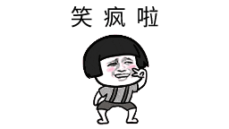 ▌大家好: 欢迎收看百分百搞笑段子合集,让你(high)嗨笑一天!no.