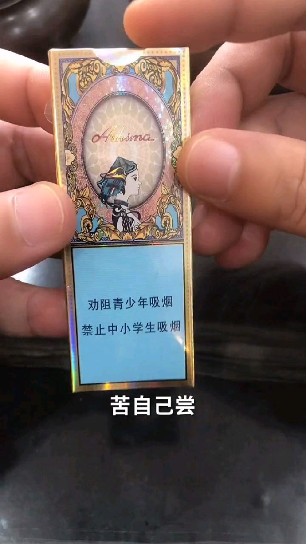 阿诗玛一代烟民的回忆!