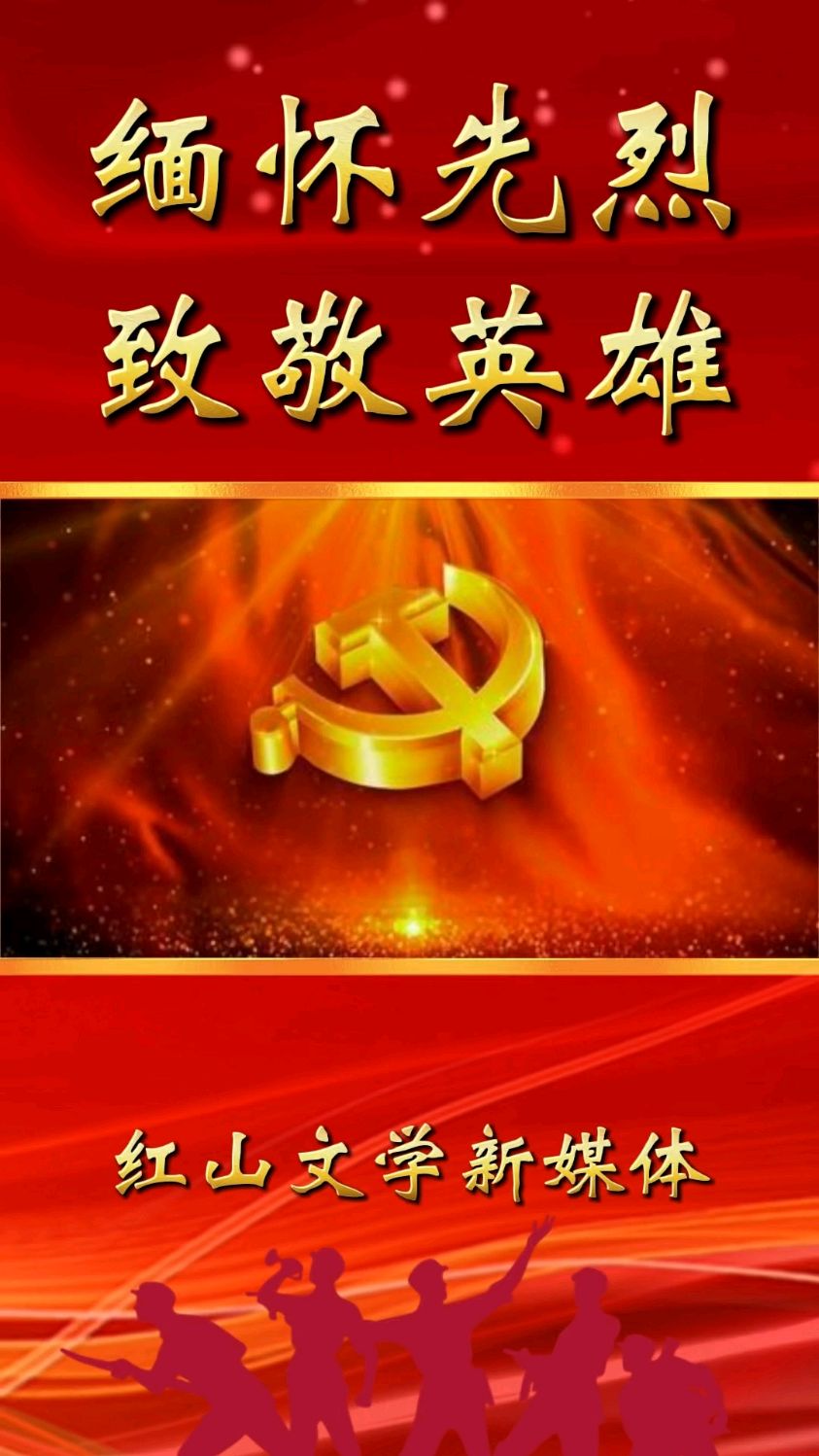 缅怀先烈致敬英雄 向牺牲在新疆的烈士们致敬!