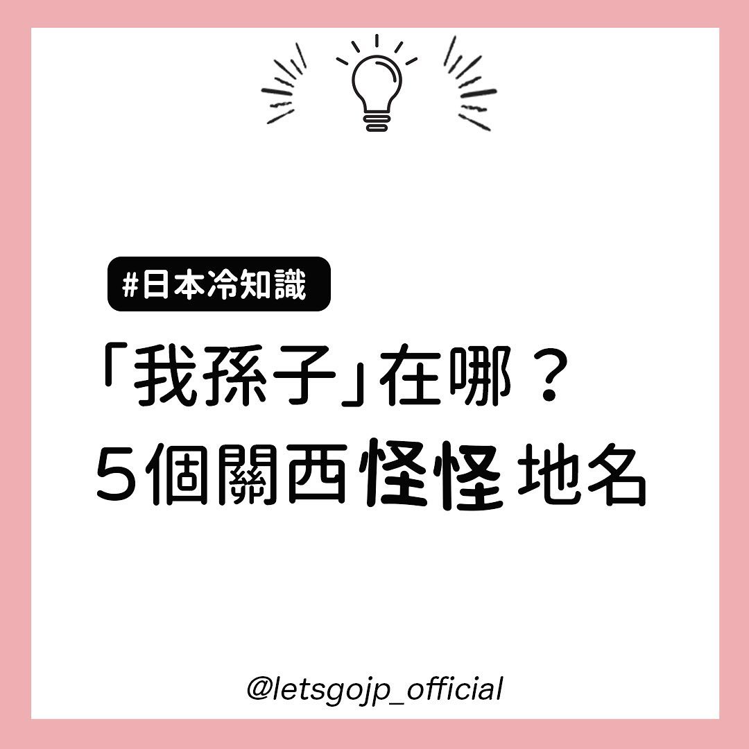 日本有个地名叫"我孙子" 日本的地名大多数都用汉字表示,但有许多地方